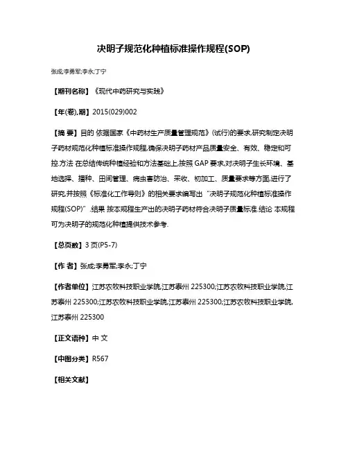 决明子规范化种植标准操作规程(SOP)