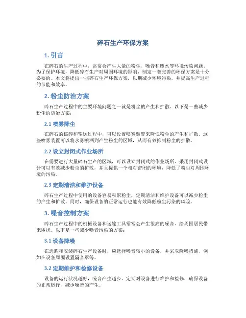 碎石生产环保方案