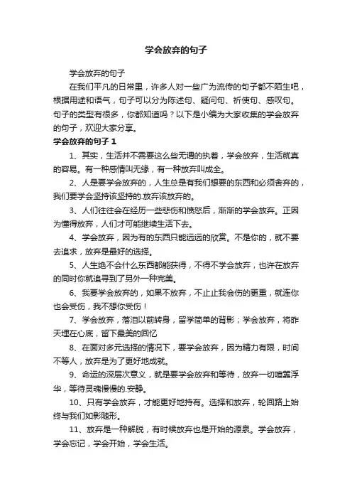学会放弃的句子