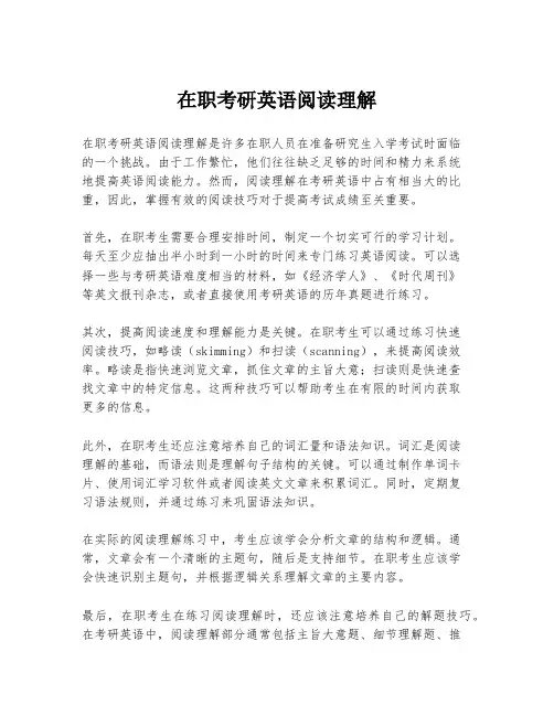 在职考研英语阅读理解