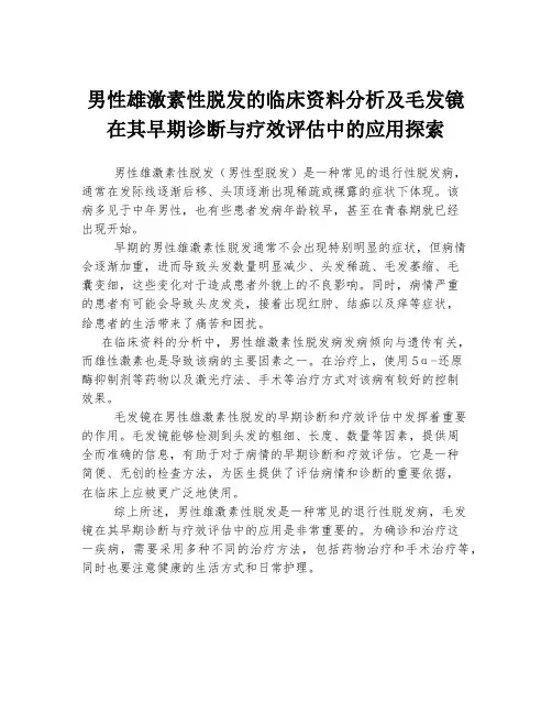 男性雄激素性脱发的临床资料分析及毛发镜在其早期诊断与疗效评估中的应用探索