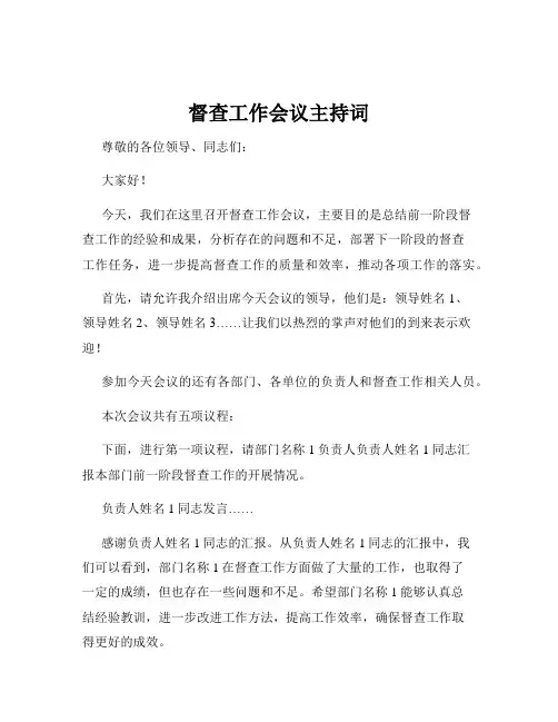 督查工作会议主持词