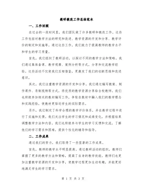 教研教改工作总结范本