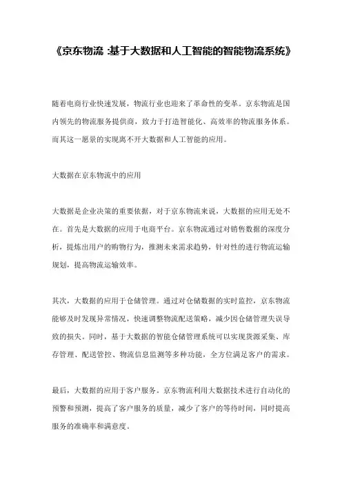 《京东物流：基于大数据和人工智能的智能物流系统》