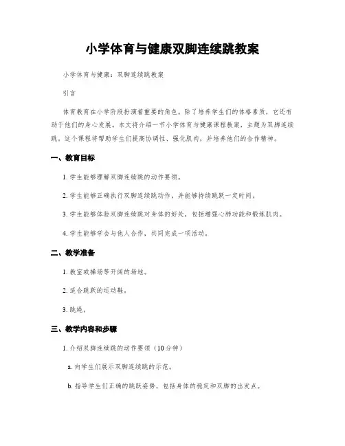 小学体育与健康双脚连续跳教案
