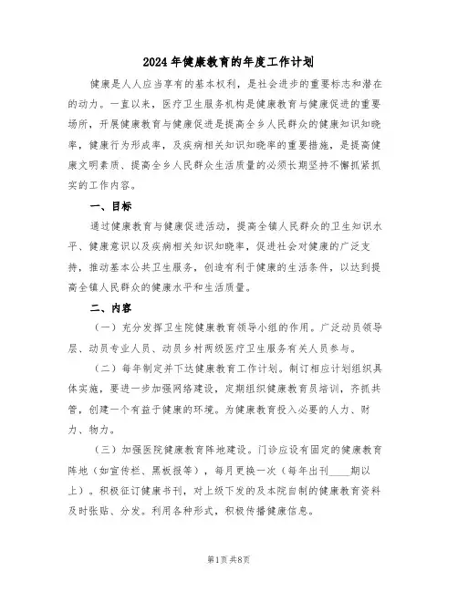 2024年健康教育的年度工作计划(三篇)