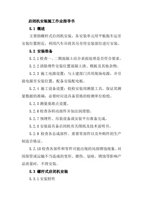 启闭机安装施工作业指导书