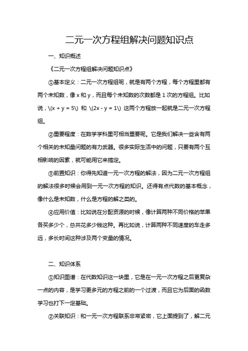 二元一次方程组解决问题知识点