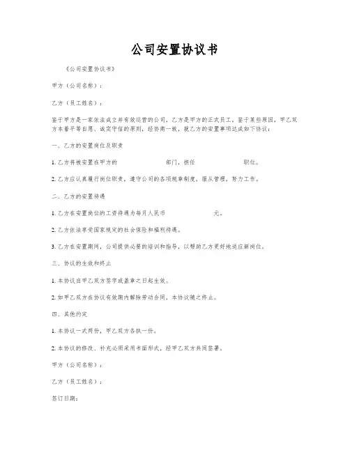 公司安置协议书