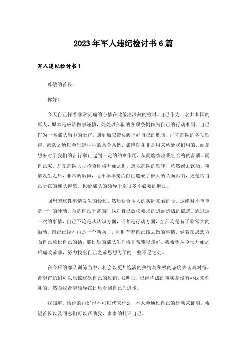 2023年军人违纪检讨书6篇