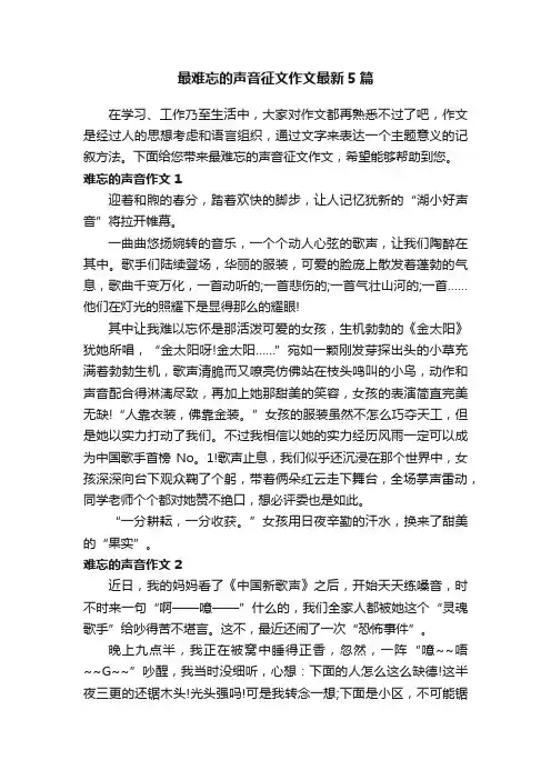 最难忘的声音征文作文最新5篇