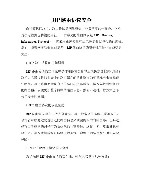 RIP路由协议安全