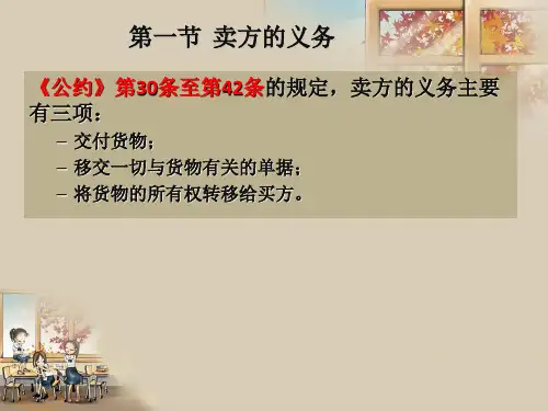 买卖双方的义务PPT课件