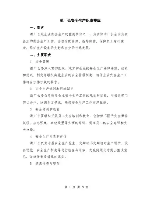 副厂长安全生产职责模版