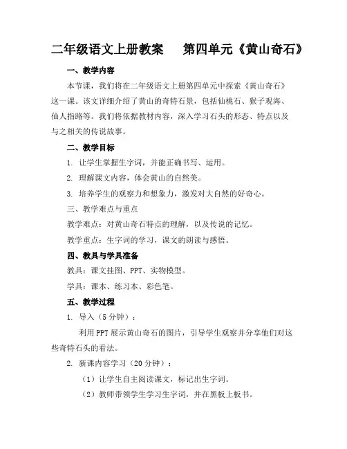 二年级语文上册教案第四单元《黄山奇石》