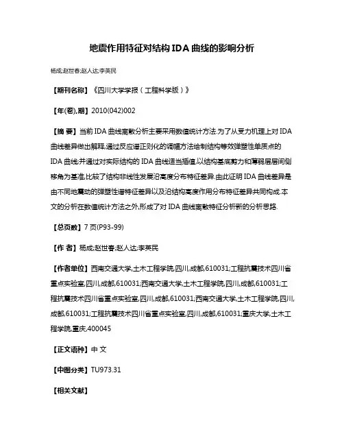 地震作用特征对结构IDA曲线的影响分析