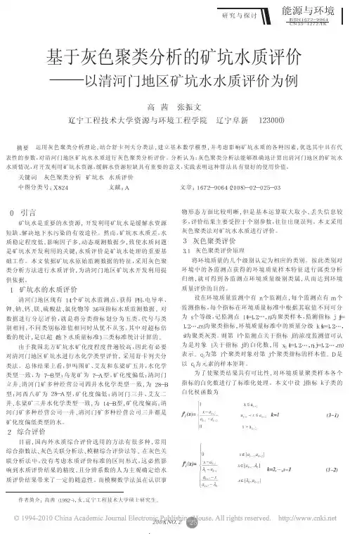 基于灰色聚类分析的矿坑水质评价_以清河门地区矿坑水水质评价为例