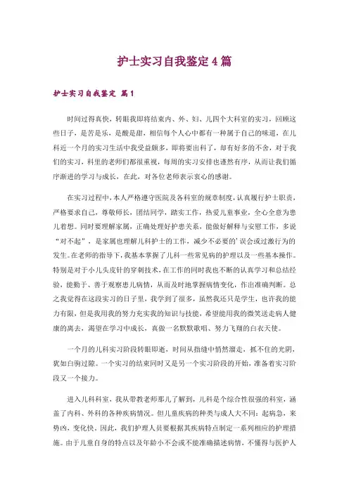 护士实习自我鉴定4篇
