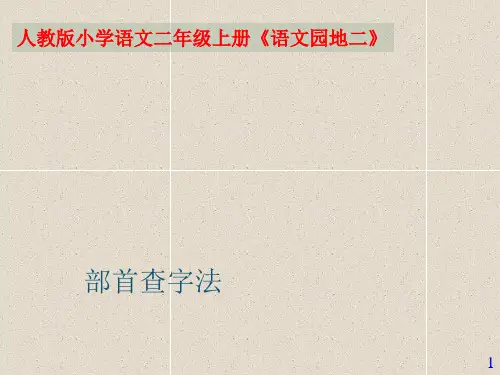微课《部首查字法》ppt课件