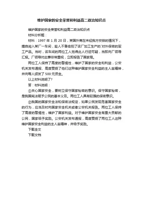 维护国家的安全荣誉和利益高二政治知识点