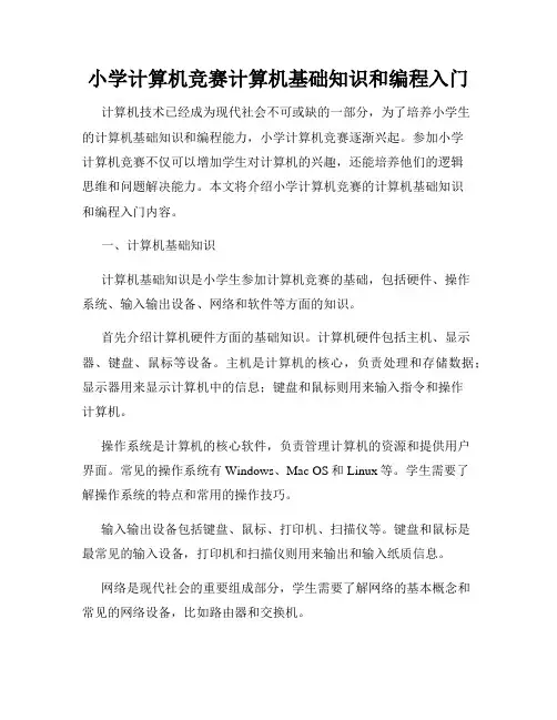 小学计算机竞赛计算机基础知识和编程入门