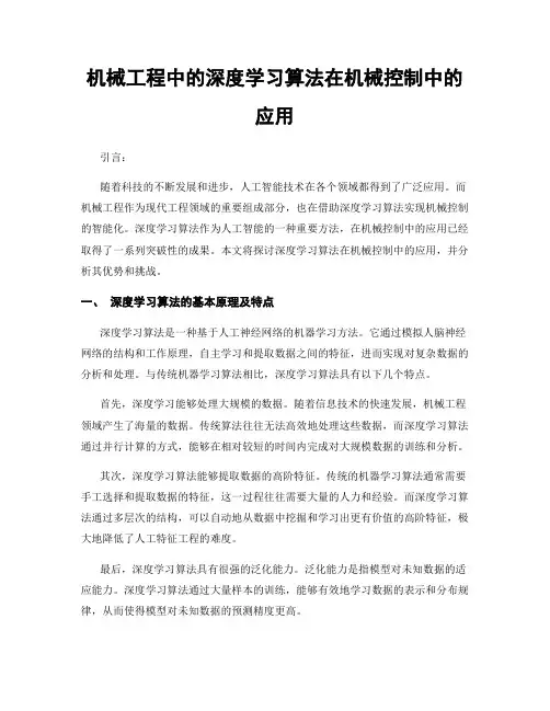 机械工程中的深度学习算法在机械控制中的应用