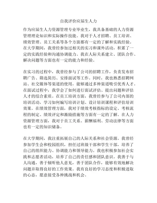 自我评价应届生人力
