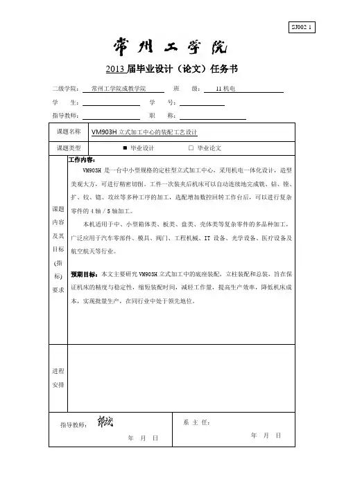 VM903H立式加工中心的装配工艺设计任务书