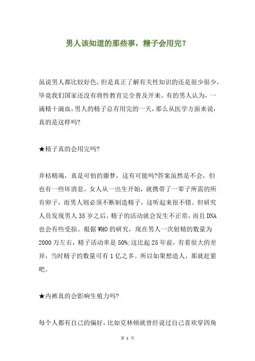 男人该知道的那些事,精子会用完？