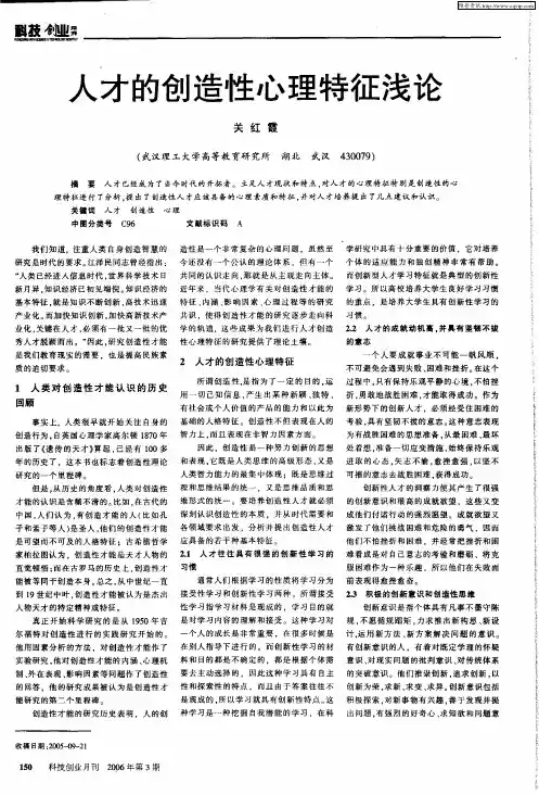 人才的创造性心理特征浅论