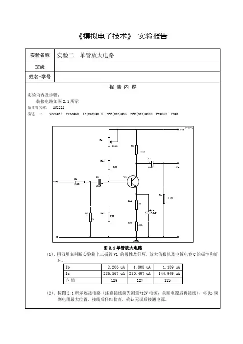 实验二  单管放大电路实验报告