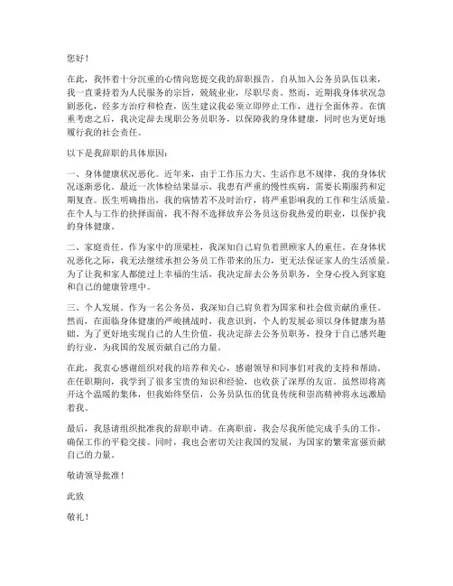 公务员辞职报告因身体原因