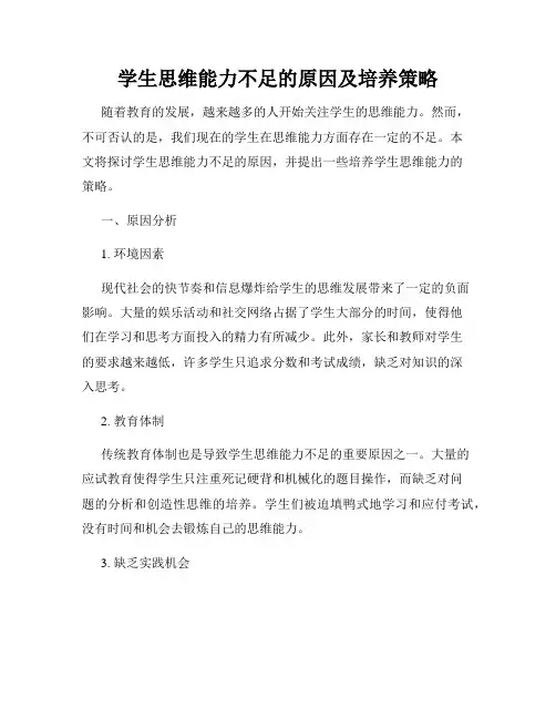 学生思维能力不足的原因及培养策略