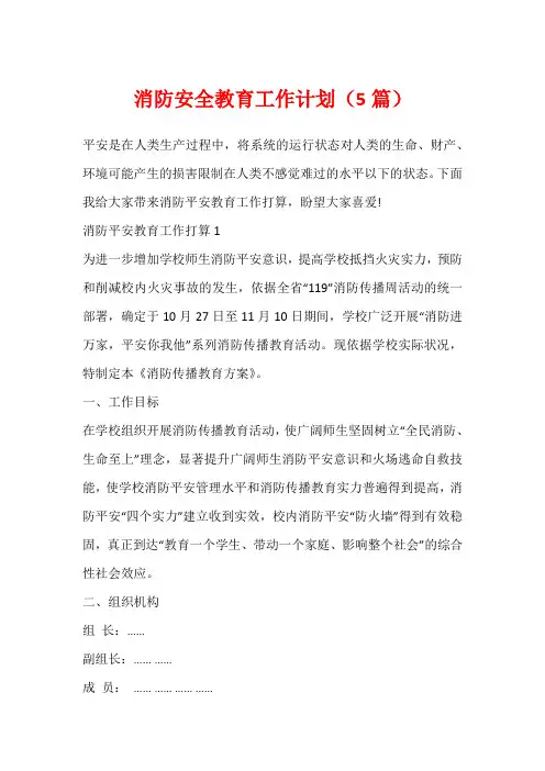 消防安全教育工作计划(5篇)