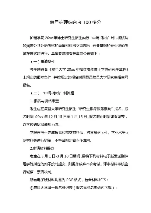 复旦护理综合考100多分