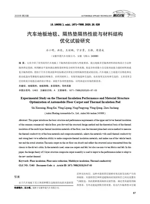 汽车地板地毯、隔热垫隔热性能与材料结构优化试验研究