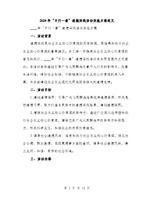 2024年“日行一善”道德实践活动实施方案范文(三篇)
