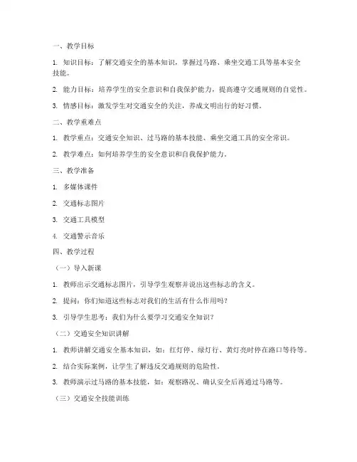 小学交通安全教育优质课