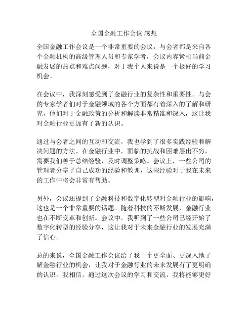 全国金融工作会议 感想
