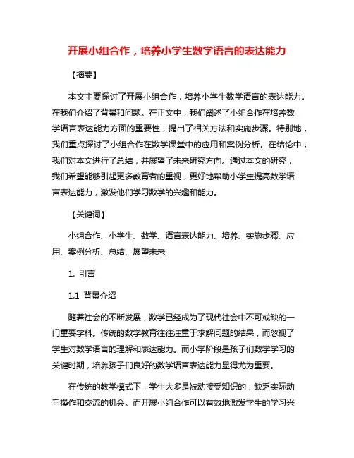 开展小组合作,培养小学生数学语言的表达能力
