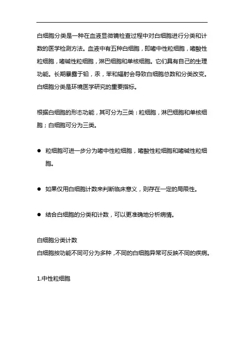 白细胞分类