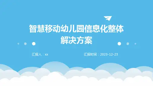 智慧移动幼儿园信息化整体解决方案