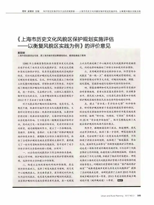 《上海市历史文化风貌区保护规划实施评估——以衡复风貌区实践为