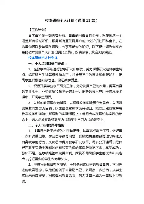 校本研修个人计划（通用12篇）