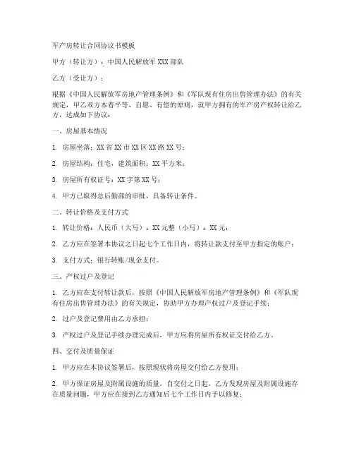 军产房转让合同协议书模板