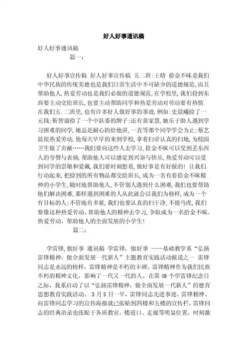 好人好事通讯稿（范本）