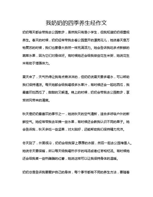 我奶奶的四季养生经作文
