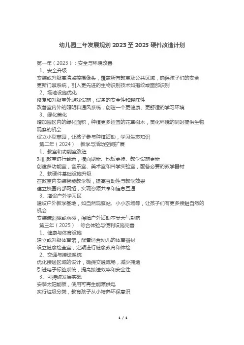幼儿园三年发展规划2023至2025硬件改造计划