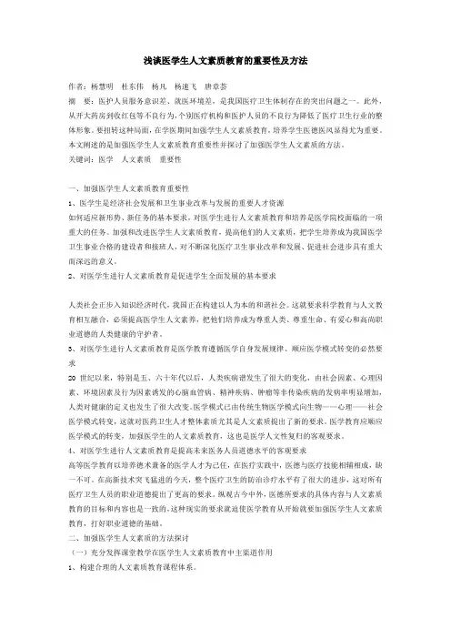 浅谈医学生人文素质教育的重要性及方法
