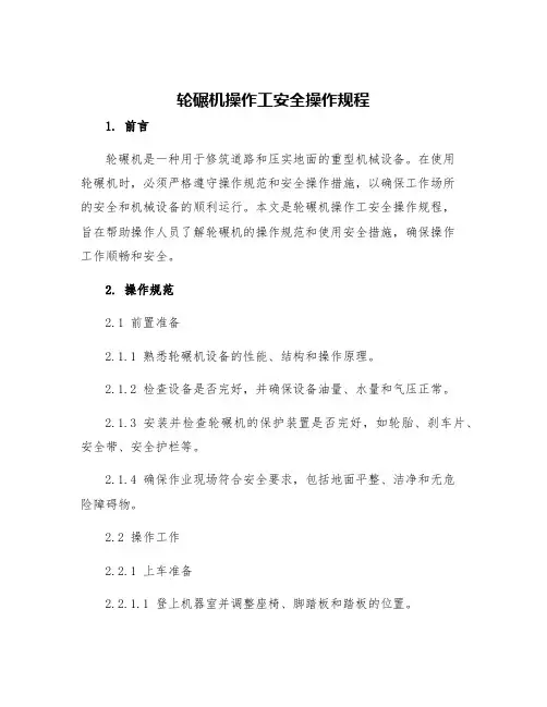 轮碾机操作工安全操作规程